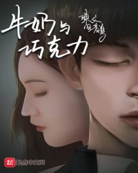 牛奶與巧克力 牛奶與巧克力