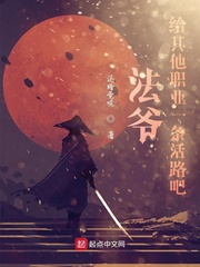 法爺,給其他職業一條活路吧 法爺,給其他職業一條活路吧