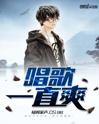唱歌一直爽 唱歌一直爽