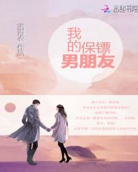 我的保鏢男朋友
