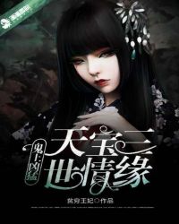 鬼王凶猛：天寶三世情緣