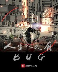 人生處處有BUG