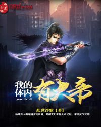 我的體內有大帝