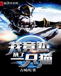 我竟然成了一隻貓