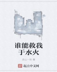 誰能救我於水火 誰能救我於水火