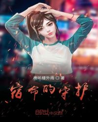 宿命的守護 宿命的守護