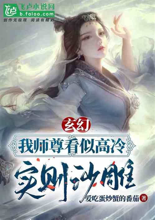 玄幻:我師尊看似高冷,實則沙雕 玄幻:我師尊看似高冷,實則沙雕