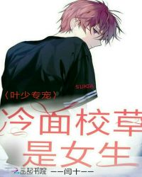 葉少專寵：冷麵校草是女生