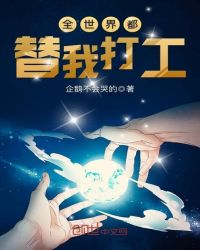 全世界都替我打工