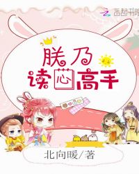朕乃讀心高手