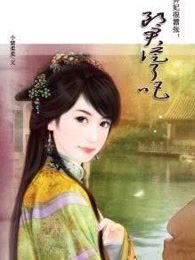 棄妃很囂張：郎君從了吧！