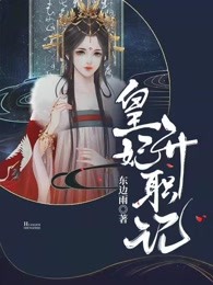皇妃升職記