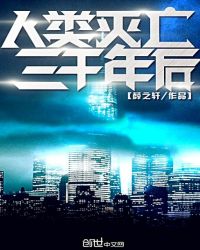 人類滅亡三千年後