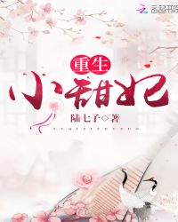 重生小甜妃 重生小甜妃