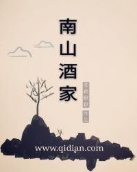 南山酒家