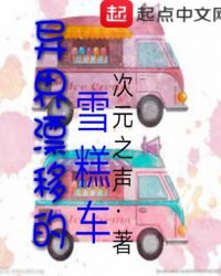 異界漂移的雪糕車
