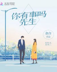 你有事嗎先生
