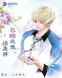 已婚先生請走開