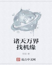 諸天萬界找機緣