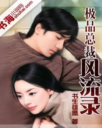 極品總裁風流錄