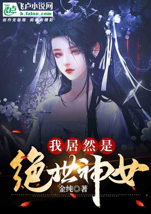 我居然是絕世神女