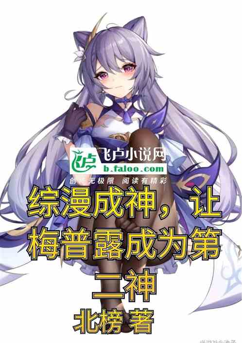 綜漫成神，讓梅普露成為第二神