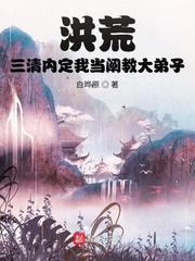洪荒三清內定我當闡教大弟子