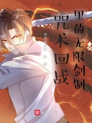 咒術回戰裏的無限劍製