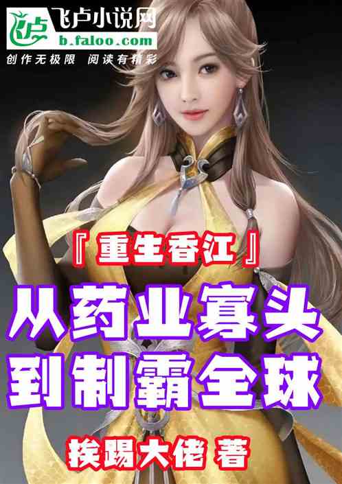 重生香江：從藥業寡頭到製霸全球