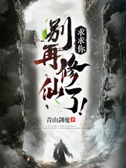 求求你,別再修仙了! 求求你,別再修仙了!