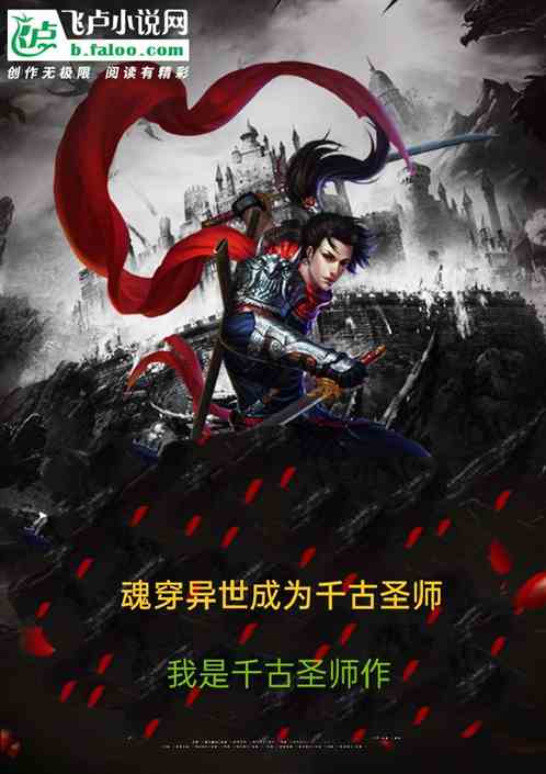 魂穿異世成為千古聖師