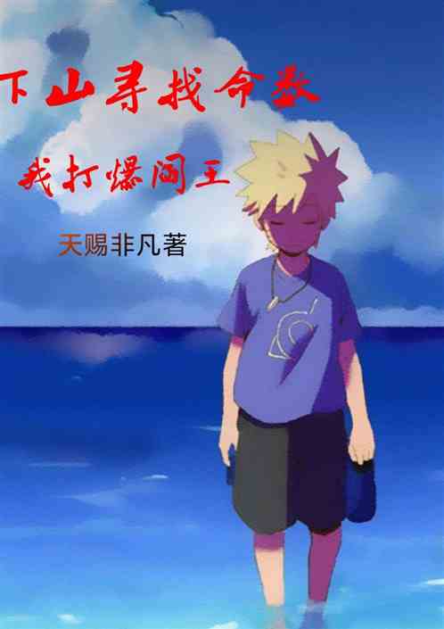 下山尋找命數，我打爆閻王