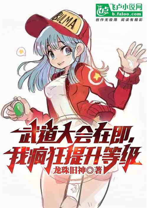 武道大會在即,我瘋狂提升等級 武道大會在即,我瘋狂提升等級