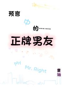 預言中的正牌男友