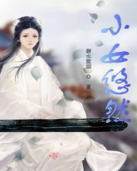 小女悠然 小女悠然