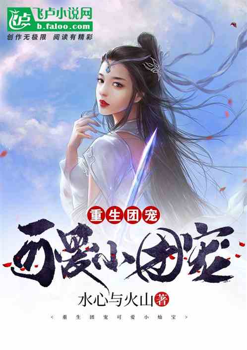 重生團寵可愛小燦寶