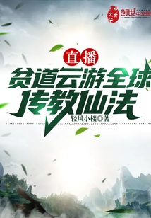 直播：貧道雲遊全球傳教仙法