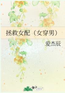 拯救女配(女穿男) 拯救女配(女穿男)