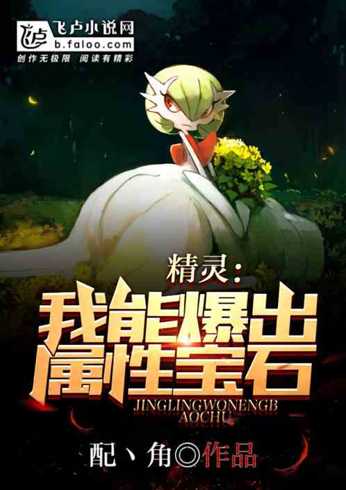 精靈：我能爆出屬性寶石封麵