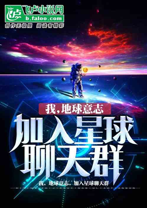 我，地球意誌，加入聊天群封麵