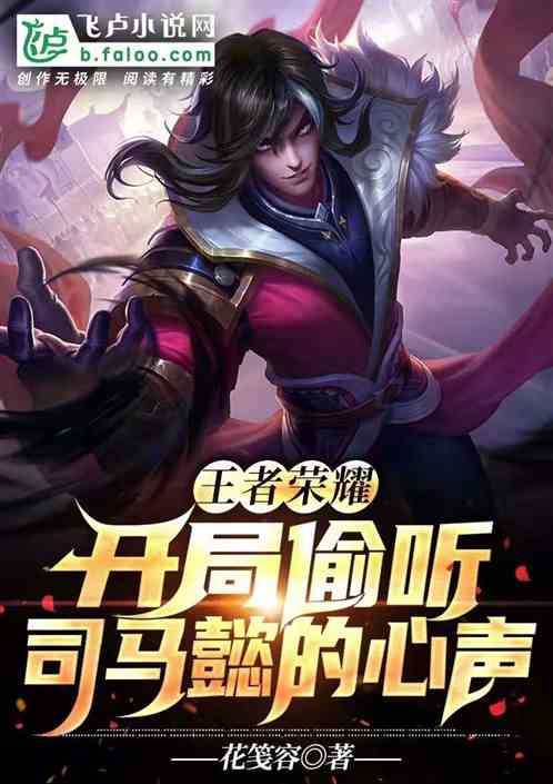 王者榮耀:開局偷聽司馬懿的心聲封麵