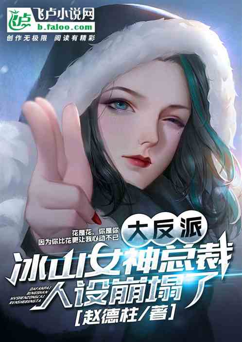 反派：冰山女總裁人設崩了。封麵
