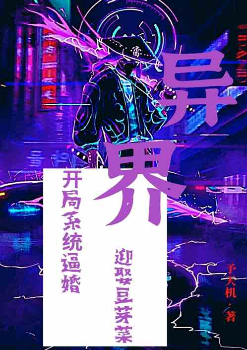 異界：開局係統逼婚，迎娶豆芽菜封麵