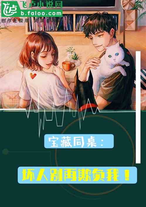 寶藏同桌：壞人別再欺負我！封麵