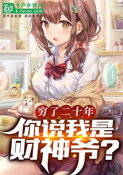 窮了二十年，你說我是財神爺？封麵