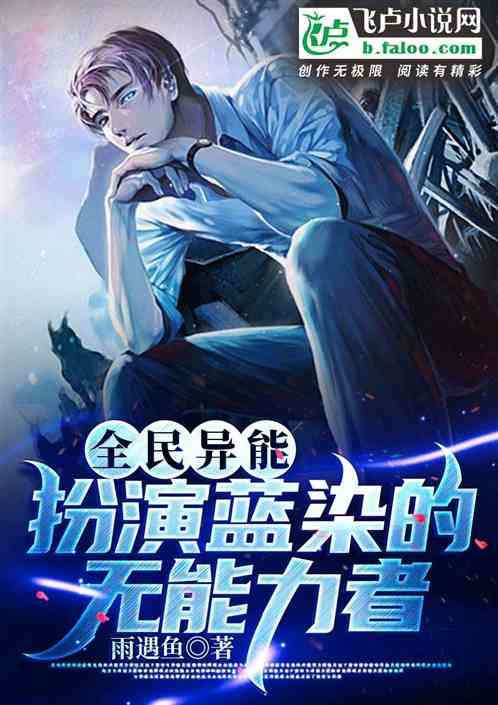 全民異能：扮演藍染的無能力者封麵