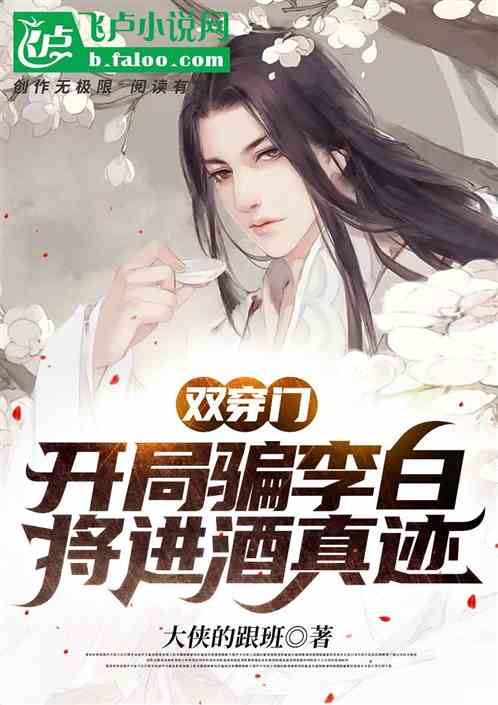 雙穿門：開局獲李白將進酒真跡封麵