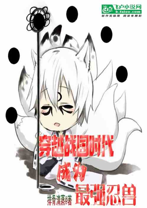 穿越戰國時代：成為最強忍獸封麵