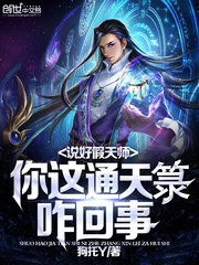 說好假天師，你這通天籙咋回事