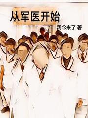 從軍醫開始 從軍醫開始